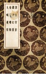 淇园肖影   1936  PDF电子版封面    （明）周履靖编 