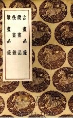 古书品录   1936  PDF电子版封面    谢赫编 