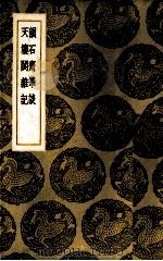 韵石斋笔谈（1937 PDF版）