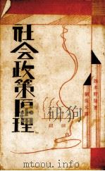 社会政策原理   1930  PDF电子版封面    （日）波多野鼎著；刘侃元译 