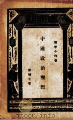 中国政治思想史   1929  PDF电子版封面    刘麟生著 