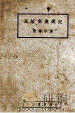 银行会计教科书   1935  PDF电子版封面    顾准著 