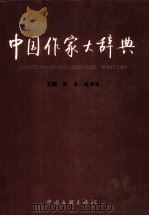 中国作家大辞典   1999  PDF电子版封面  7505935941  照春，高洪波主编 