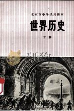 世界历史  下   1973  PDF电子版封面  K7071·191  北京市教育局教材编写组编 