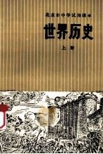 世界历史  上   1973  PDF电子版封面  K7071·190  北京市教育局教材编写组编 
