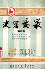 史学论丛  第6集   1996.05  PDF电子版封面  7311009944  甘肃省历史学会，西北民院历史系，中共天水市委党校编 