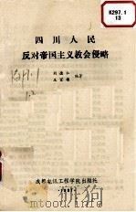 四川人民反对帝国主义教会侵略   1988  PDF电子版封面  7810160400  刘德仁，王家楼编著 