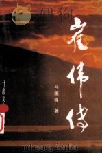 崔伟传（1995 PDF版）