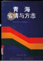 青海省情与方志（1998 PDF版）