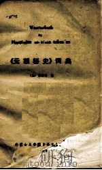 《元朝秘史》词典（ PDF版）