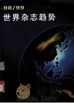 世界杂志趋势  1988/99     PDF电子版封面    新疆出版总署对外合作司，报刊司合作编制 