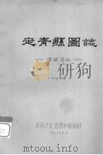 定青县图志：康藏资料   1961  PDF电子版封面    民族文化宫图书馆复制 