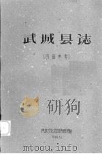 武城县图志：康藏资料（1960 PDF版）