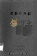 德格县图志：康藏资料（1962 PDF版）