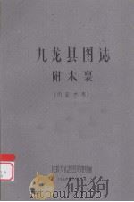 九龙县图志：附木裏（1960 PDF版）