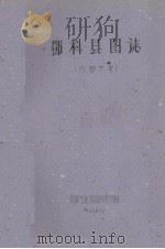 邓科县图志   1960  PDF电子版封面    民族文化宫图书馆复制 