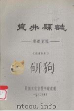 塩井县志：康藏资料（1962 PDF版）