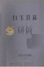 白玉县志（1960 PDF版）