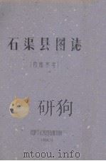 石渠县图志（1960 PDF版）
