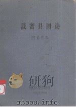 波密县图志   1962  PDF电子版封面    民族文化宫图书馆复制 