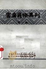 云南民俗集刊  第1集（ PDF版）