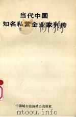 当代中国知名私营企业列传（1989 PDF版）