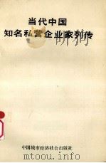 当代中国知名私营企业列传   1989  PDF电子版封面  757402185  贾铤主编 