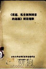 《家庭、私有制和国家的起源》词语简释   1980  PDF电子版封面    吉林大学法律系国际法教研室编 