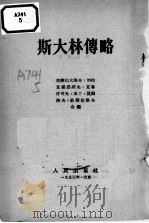 斯大林传略（1953 PDF版）