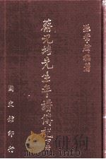 蔡元培先生年谱传记  下（1987 PDF版）