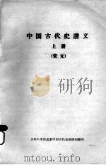 中国古代史讲义  上  宋元（ PDF版）
