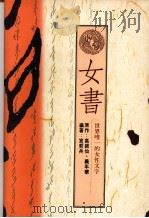 女书  世界唯一的女性文字   1991  PDF电子版封面    高银仙，义年华著；宫哲兵编著 
