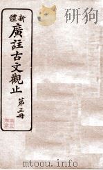 新体  广注古文观止  第3册（1936 PDF版）