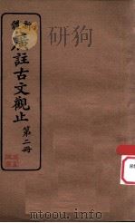 新体  广注古文观止  第2册（1936 PDF版）