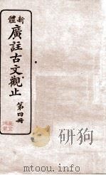 新体  广注古文观止  第4册（1936 PDF版）