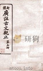 新体  广注古文观止  第5册   1936  PDF电子版封面    黄筑岩，刘再苏注释 