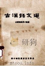 古汉语文选   1964  PDF电子版封面    古汉语教研室教学小组编 