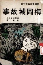 梅冈城故事  美国普立兹奖小说（1964 PDF版）