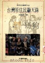 台湾原住民吁天录   1994  PDF电子版封面  9579261695  洪田浚著 