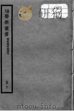 孙氏医学丛书  6册     PDF电子版封面    孙？宜编 