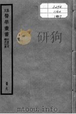 孙氏医学丛书  9册     PDF电子版封面    孙？宜编 