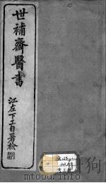 世补斋医书   1875  PDF电子版封面    （清）陆懋修撰 