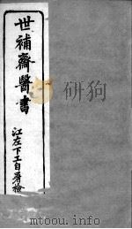 世补斋医书  绮石理虚元鉴  卷1-5     PDF电子版封面    （清）陆懋修撰 