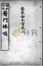 医门棒喝  伤寒论本旨  卷6（ PDF版）