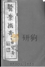 太仓傅氏医学三书  医案摘奇  卷3-4（ PDF版）