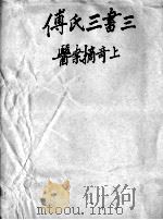 太仓傅氏医学三书  3（ PDF版）