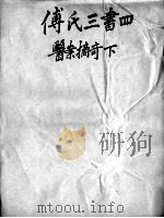 太仓傅氏医学三书  4     PDF电子版封面    （清）傅松元撰 