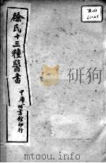 徐氏医书十三种  兰台轨范  卷3-4（ PDF版）