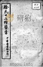 徐氏医书十三种  兰台轨范  卷5-6（ PDF版）