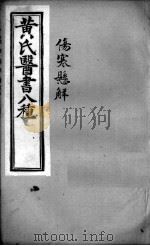 黄氏医书八种  伤寒悬解  卷7-14（ PDF版）